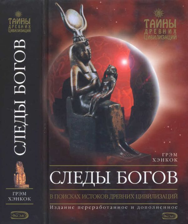 Обложка книги «Следы богов»