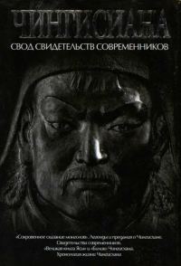 Обложка книги «Чингисиана. Свод свидетельств современников»