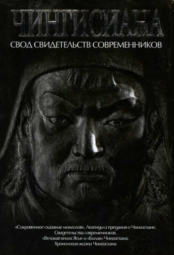 Обложка книги «Чингисиана. Свод свидетельств современников»