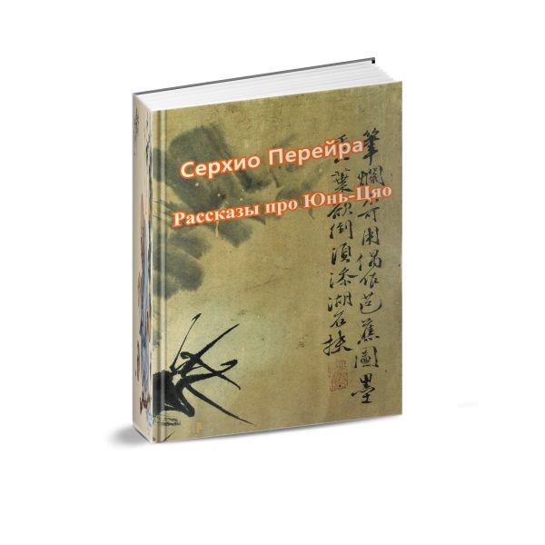 Обложка книги «Рассказы про Юнь-Цяо»