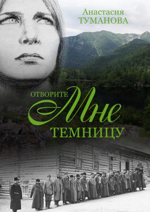 Обложка книги «Отворите мне темницу»