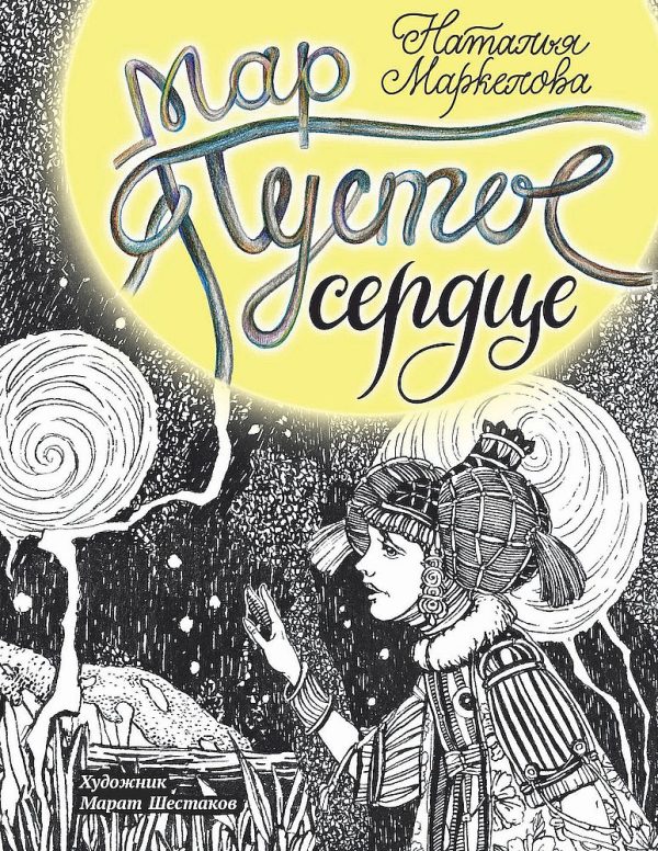 Обложка книги «Пустое сердце»