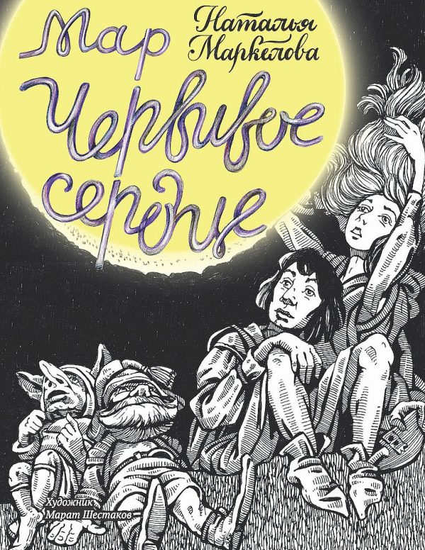 Обложка книги «Червивое сердце»