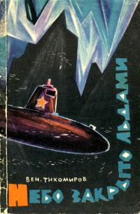 Обложка книги «Небо закрыто льдами»