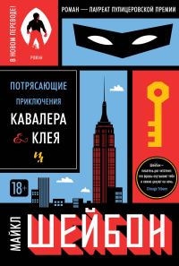 Обложка книги «Потрясающие приключения Кавалера & Клея»