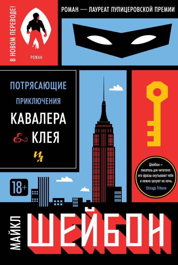 Обложка книги «Потрясающие приключения Кавалера & Клея»