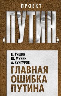 Обложка книги «Главная ошибка Путина»