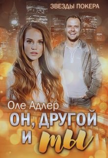 Обложка книги «Он, другой и ты»