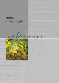 Обложка книги «Избранное»