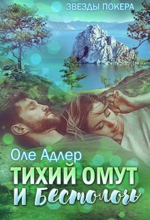 Обложка книги «Тихий омут и бестолочь»