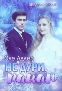 Обложка книги «Не дури, пацан»