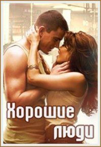 Обложка книги «Хорошие люди»