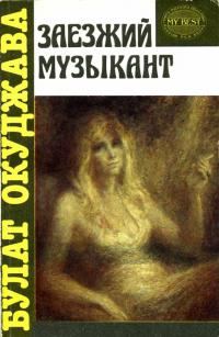 Обложка книги «Заезжий музыкант»