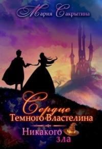 Обложка книги «Никакого зла»