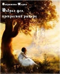 Обложка книги «Добрая фея, прекрасный рыцарь [СИ]»