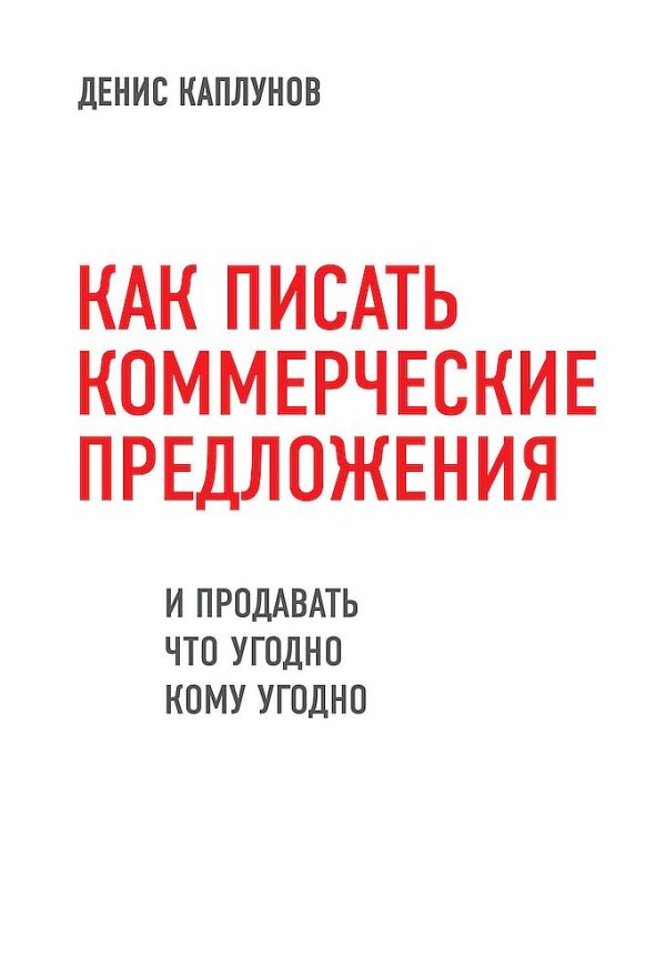Обложка книги «Как писать коммерческие предложения и продавать что угодно кому угодно»