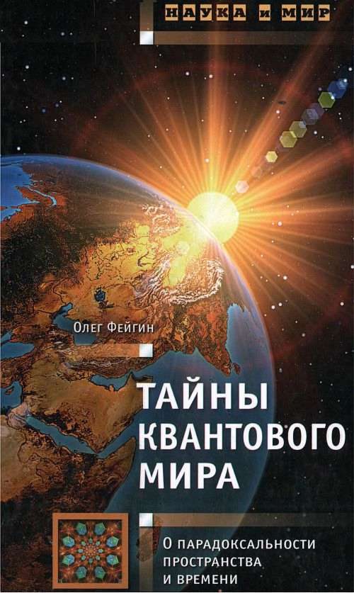 Обложка книги «Тайны квантового мира: О парадоксальности пространства и времени»