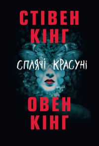 Обложка книги «Сплячі красуні»