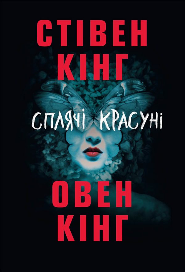 Обложка книги «Сплячі красуні»