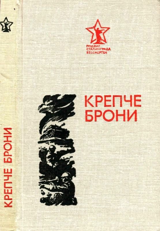 Обложка книги «Крепче брони»