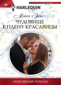 Обложка книги «Чудовище в плену красавицы»