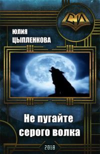 Обложка книги «Не пугайте серого волка [СИ]»