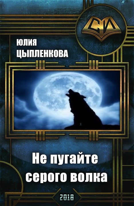 Обложка книги «Не пугайте серого волка [СИ]»