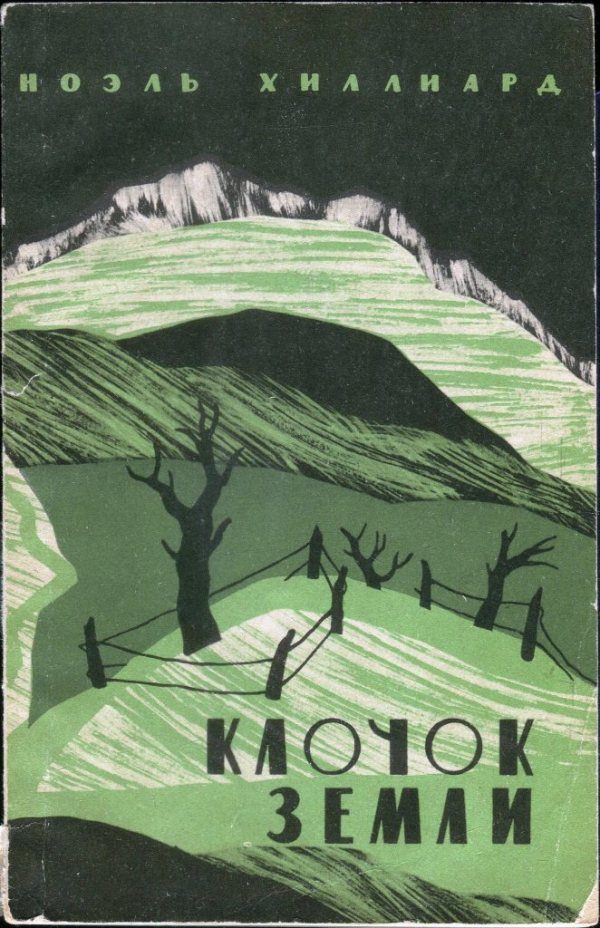 Обложка книги «Клочок земли»