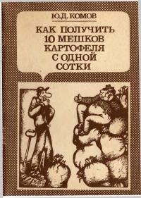 Обложка книги «Как получить 10 мешков картофеля с одной сотки»