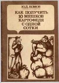 Обложка книги «Как получить 10 мешков картофеля с одной сотки»
