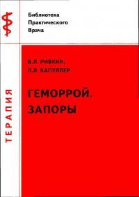 Обложка книги «Геморрой. Запоры»