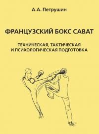 Обложка книги «Французский бокс сават. Техническая, тактическая и психологическая подготовка»