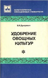 Обложка книги «Удобрение овощных культур»