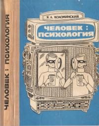 Обложка книги «Человек: психология»