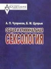 Обложка книги «Общая и криминальная сексология»