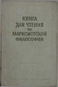 Обложка книги «Книга для чтения по марксистской философии»