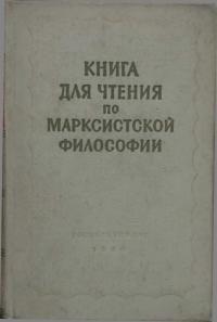 Обложка книги «Книга для чтения по марксистской философии»