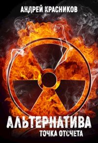Обложка книги «Точка отсчета»