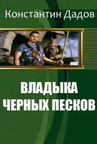 Обложка книги «Владыка черных песков [СИ]»
