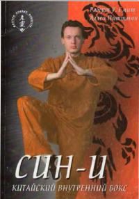 Обложка книги «Син-И. Китайский внутренний бокс»