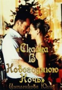 Обложка книги «Сказка в новогоднюю ночь [СИ]»