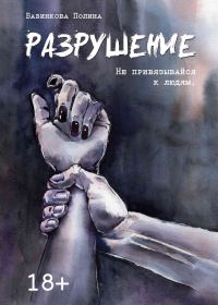 Обложка книги «Разрушение»
