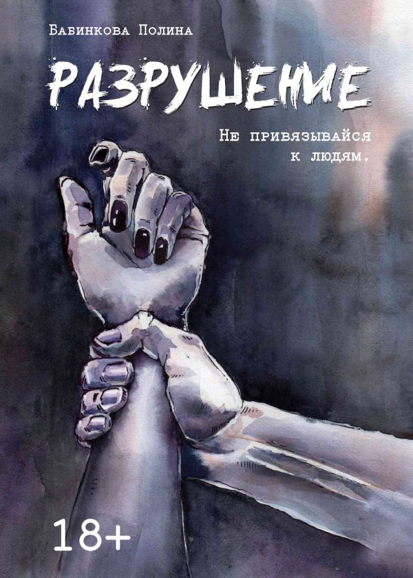Обложка книги «Разрушение»