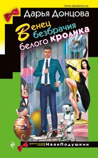 Обложка книги «Венец безбрачия белого кролика»