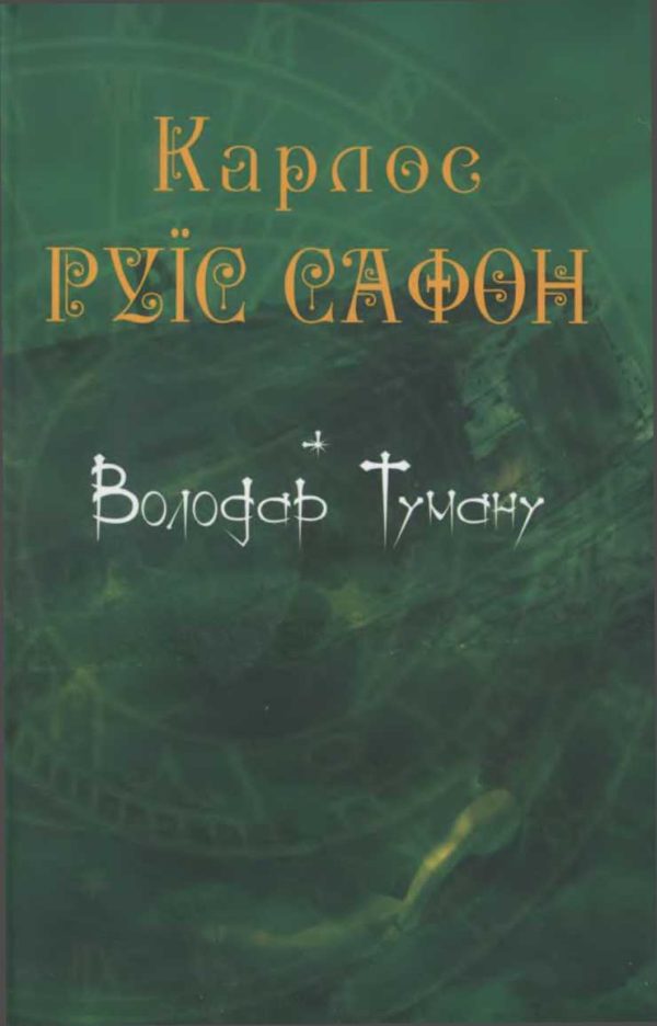 Обложка книги «Володар Туману»
