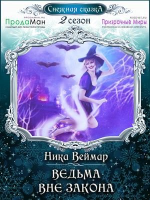 Обложка книги «Ведьма вне закона»