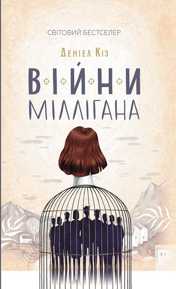 Обложка книги «Війни Міллігана»