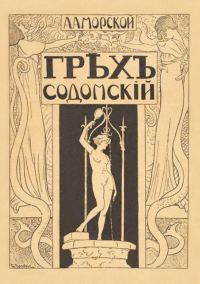 Обложка книги «Грех содомский»