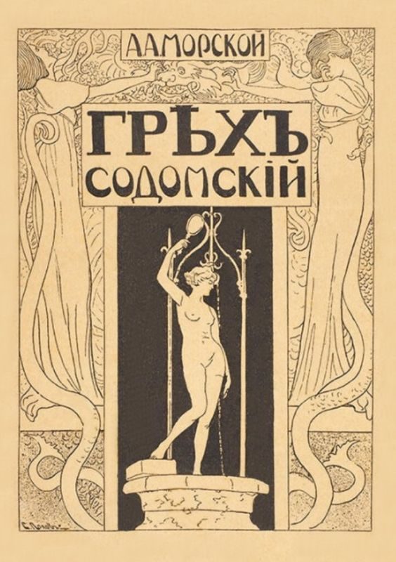 Обложка книги «Грех содомский»