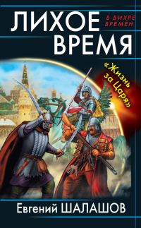 Обложка книги «Лихое время. «Жизнь за Царя»»